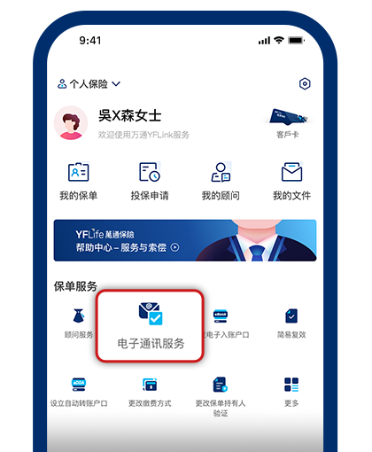 登入YFLink＂我的＂页面及点击＂电子通讯服务＂
