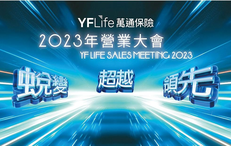 万通保险营业大会宣布360°业务发展策略，为2023年下半年的发展注满动力。
