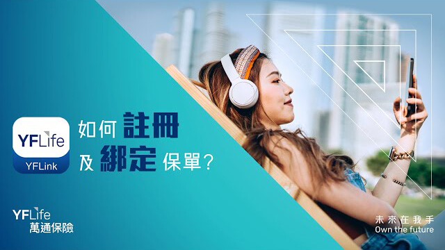 YFLink - 如何註冊及綁定保單?