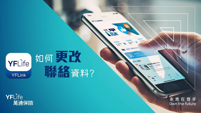 YFLink - 如何更改聯絡資料?