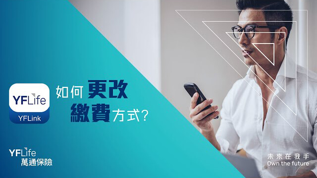YFLink - 如何更改繳費方式?
