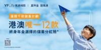 富饒千秋儲蓄計劃短片 (粵語版)
