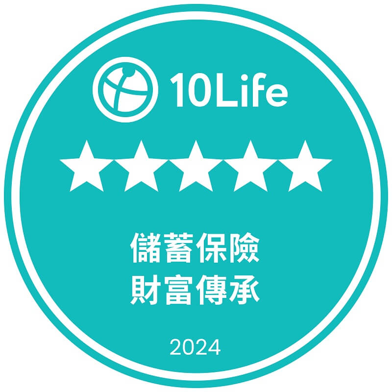 10Life 5星保險大獎