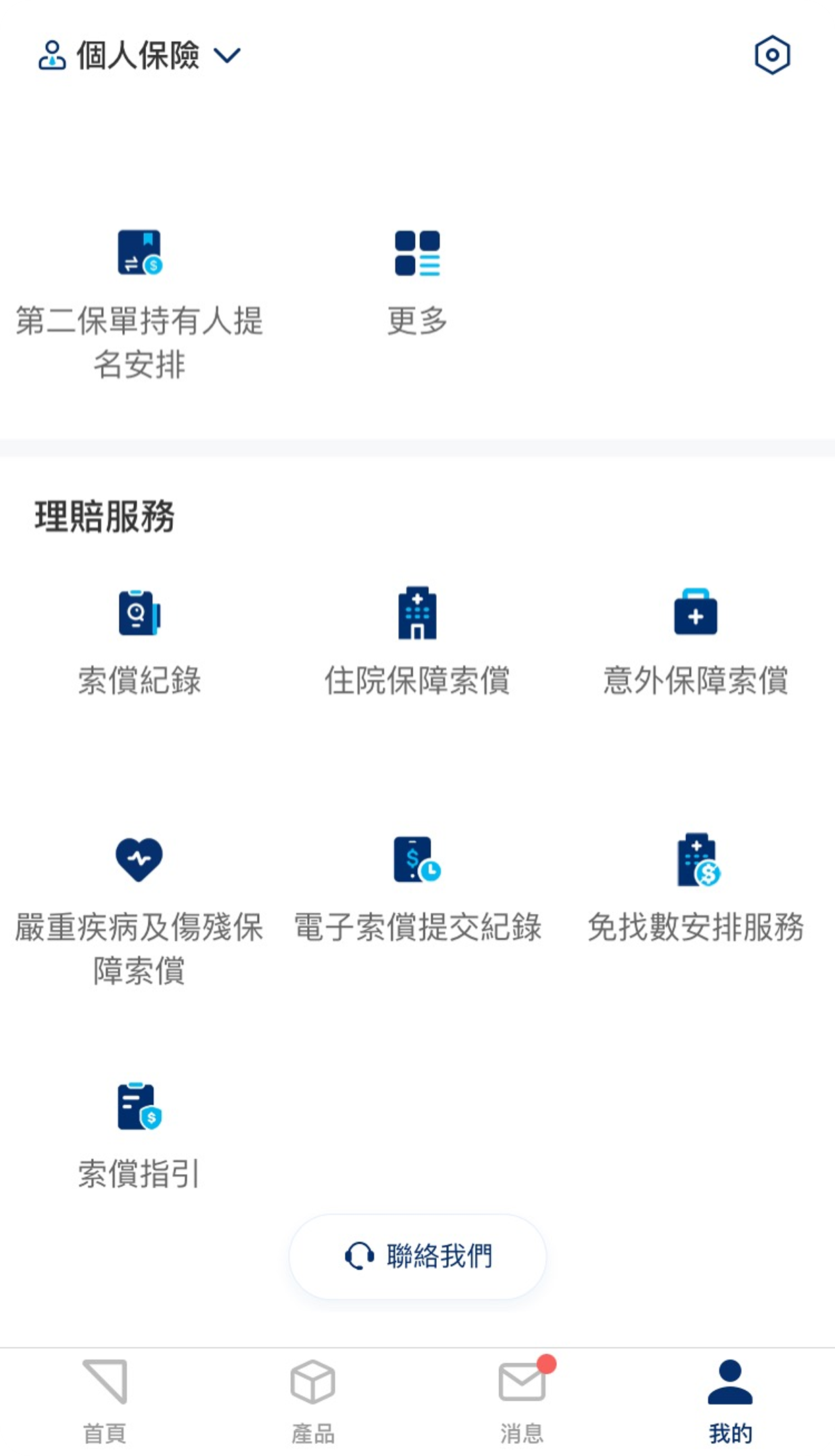 選擇保單及索償類型
