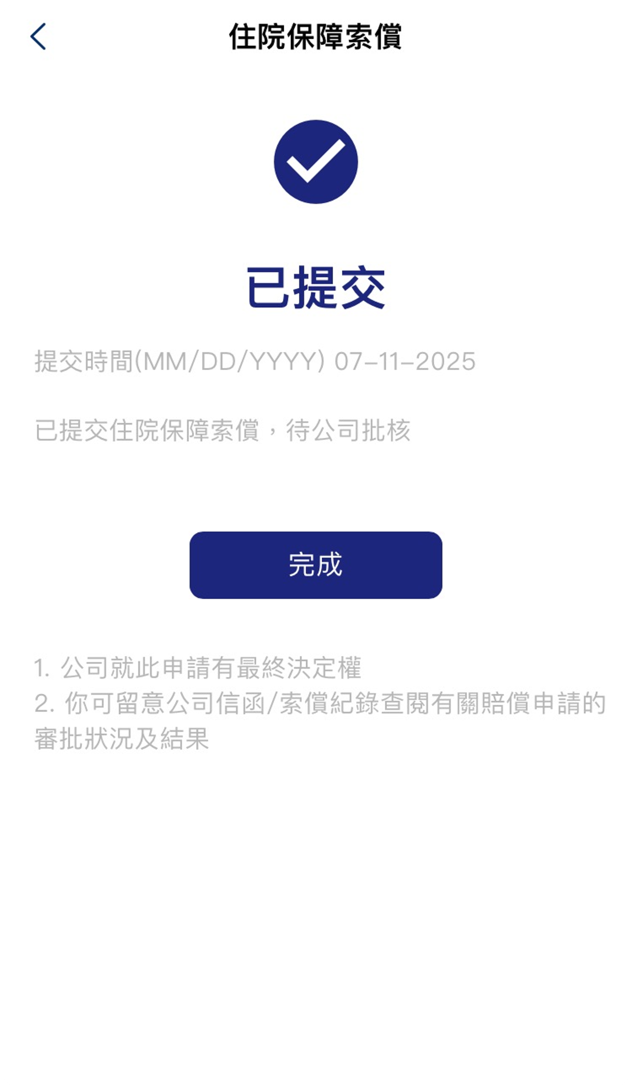 ​提交索償申請