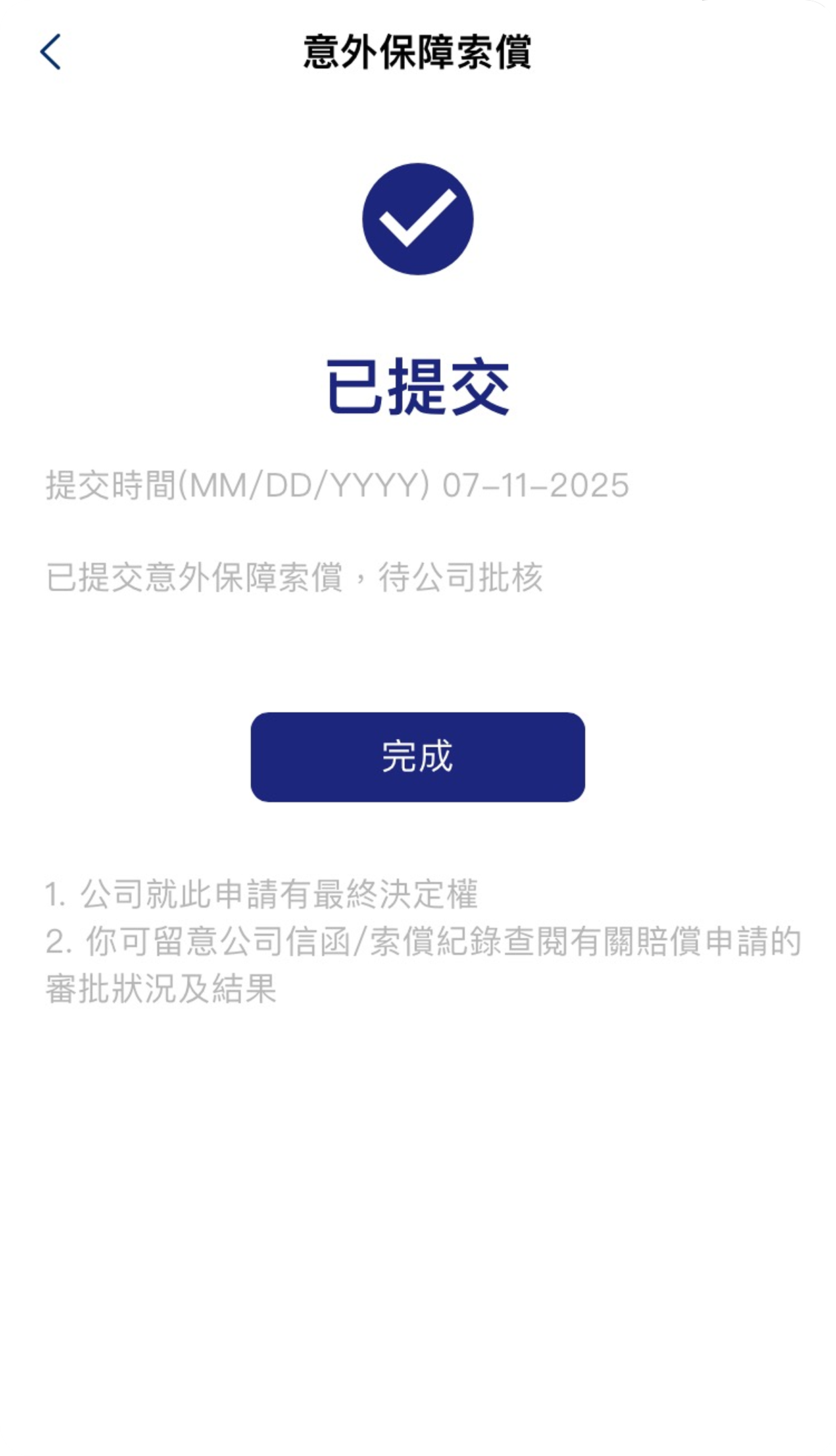 ​提交索償申請