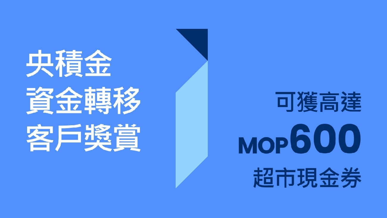 「央積金資金轉移‧轉轉加碼賞」客戶推廣