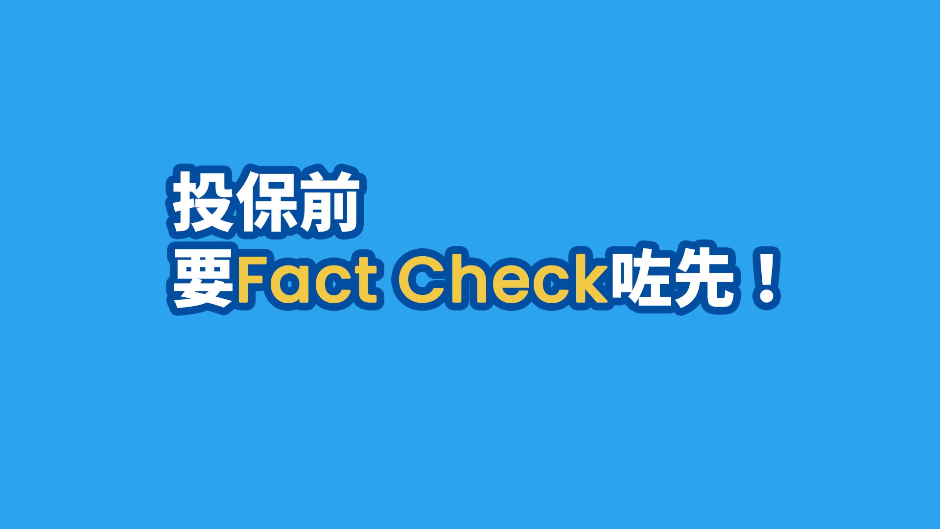 萬通保險「分紅全面睇」教學短片