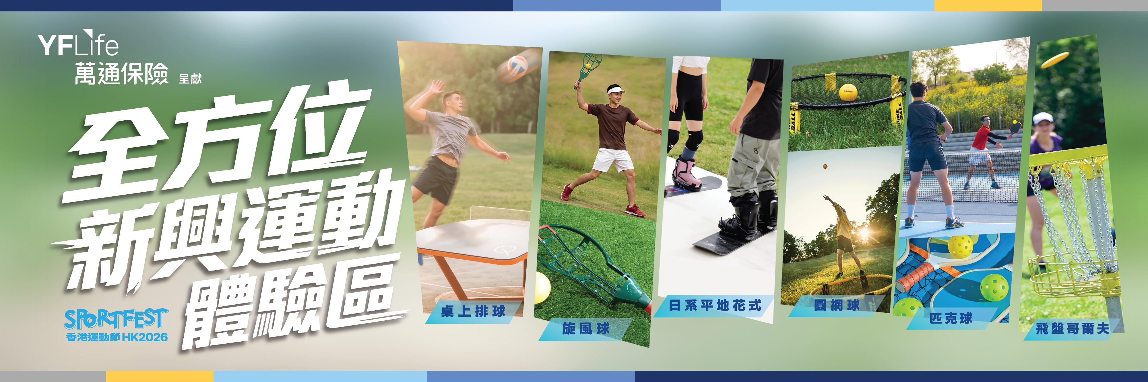 萬通保險 X 香港運動節2026：全方位新興運動體驗區