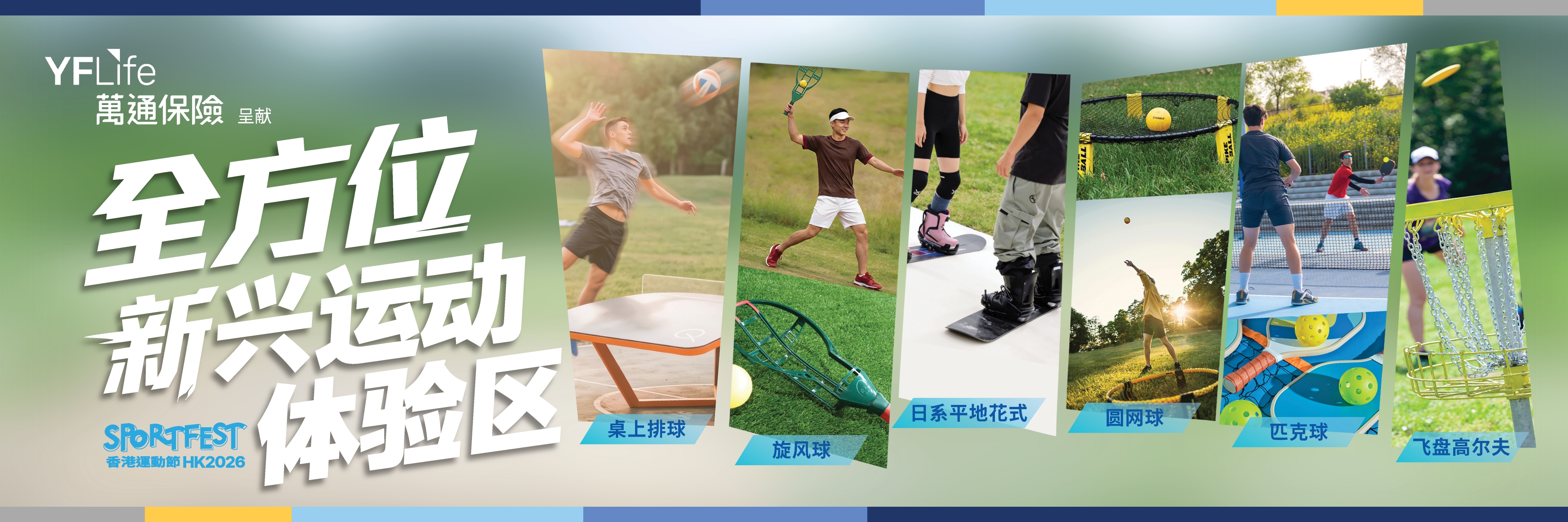万通保险 X 香港运动节2026：全方位新兴运动体验区