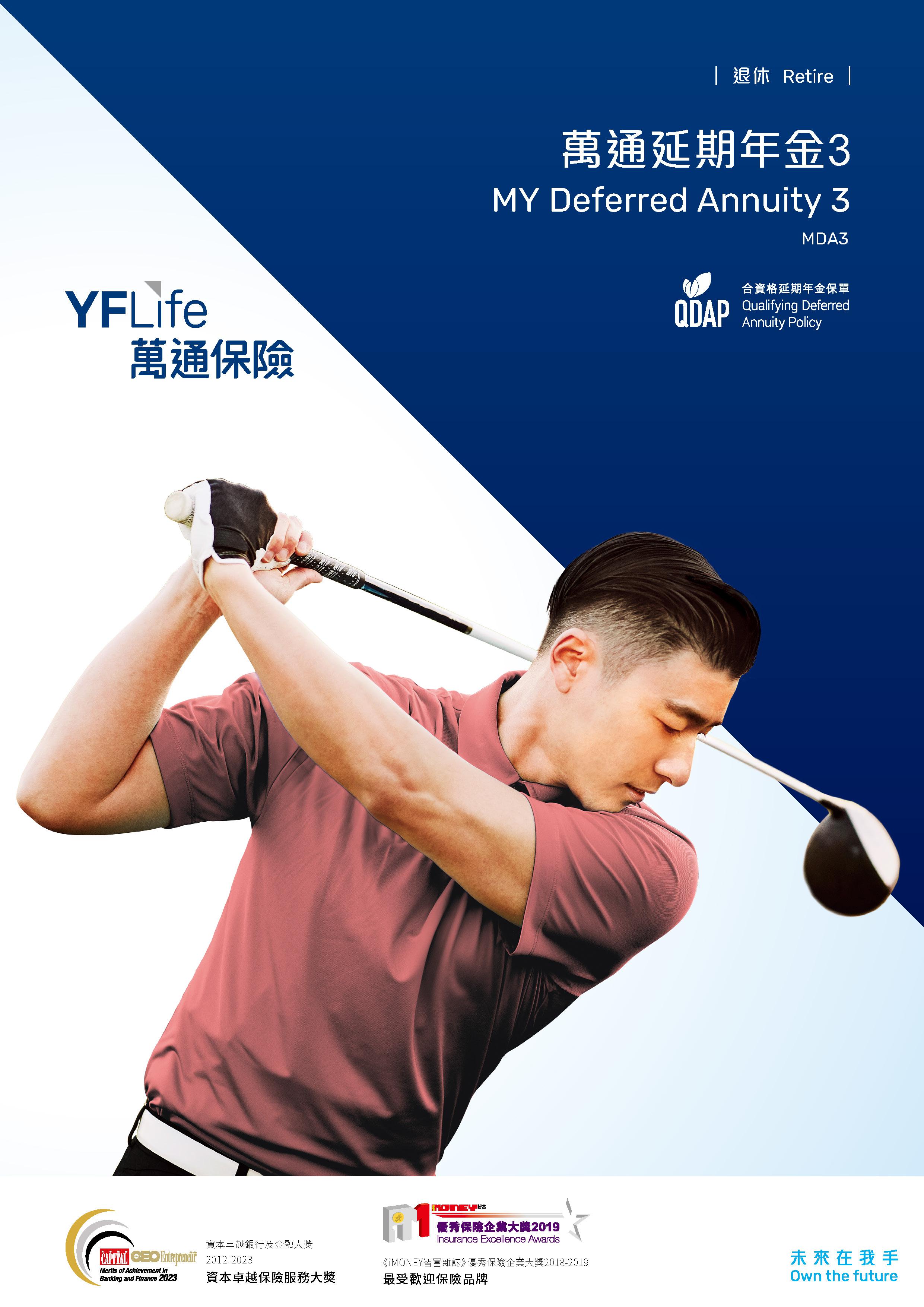 万通保险国际有限公司（万通保险）宣布推出全新升级的"万通延期年金3"，在原有自选的供款期及累积期、年金期及每月年金入息收取方式选项等基础上，新增终身年金入息选项，助客户更自主地规划退休生活。此计划为保险业监管局认证的"合资格延期年金保单"，合资格的保费更可申请税务扣除。