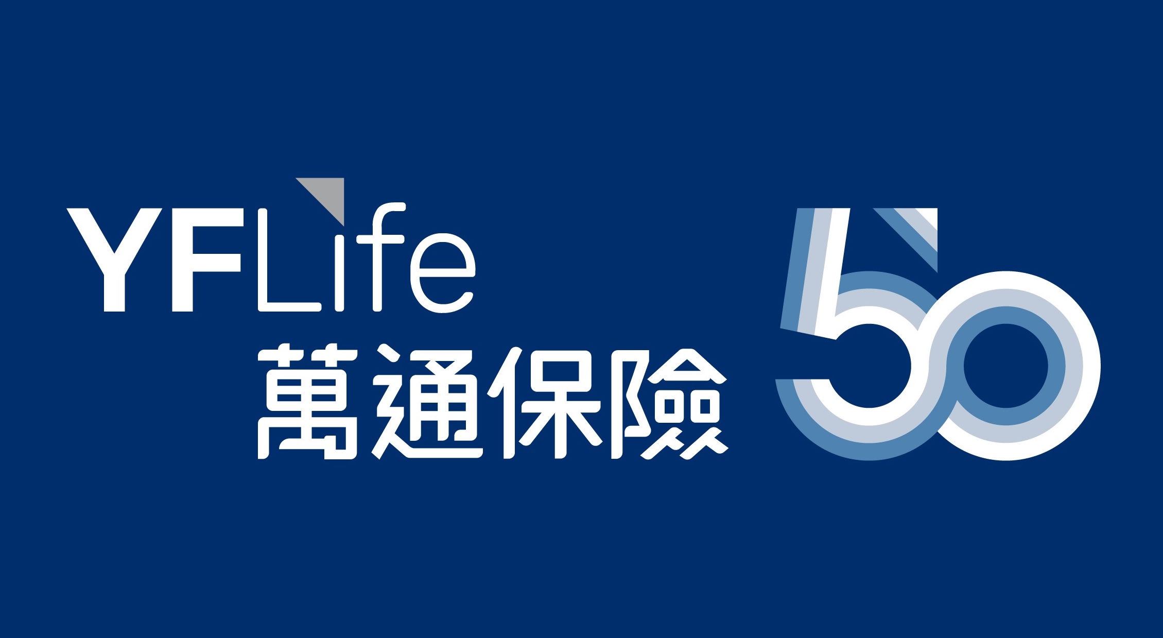 萬通保險扎根香港50載，隆重發佈新年度主題及品牌戰略。