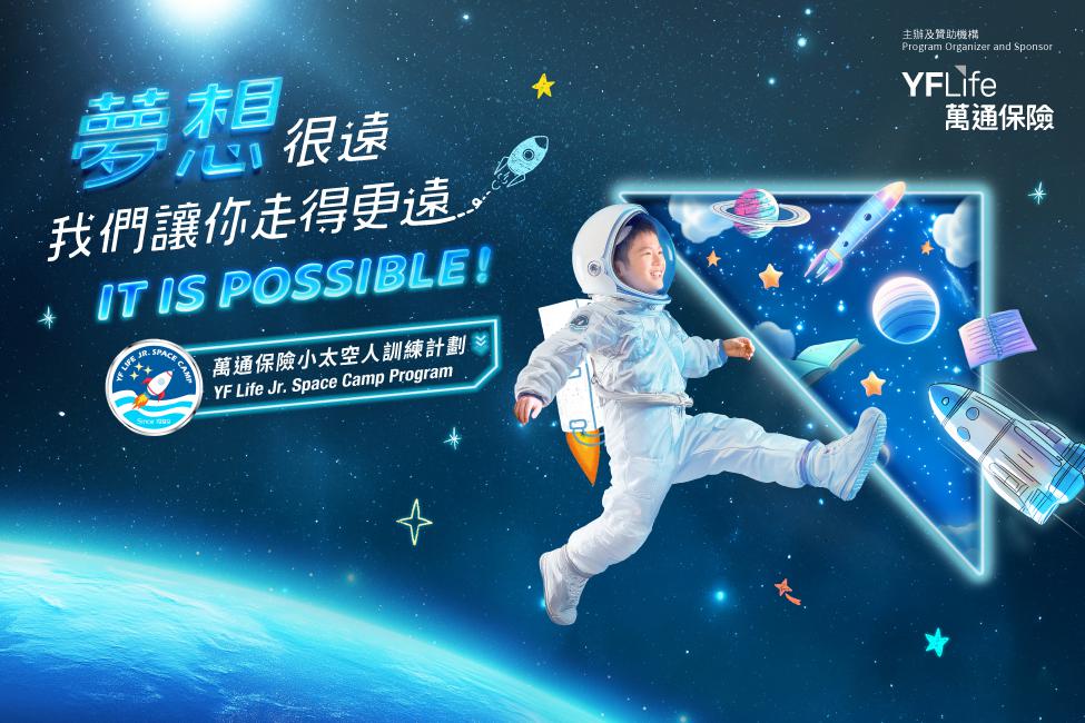 "万通保险小太空人训练计划" 现正接受报名，欢迎年龄介乎7至11岁，积极自信、对太空有浓厚兴趣的小朋友于2025年3月30日或之前报名参加。