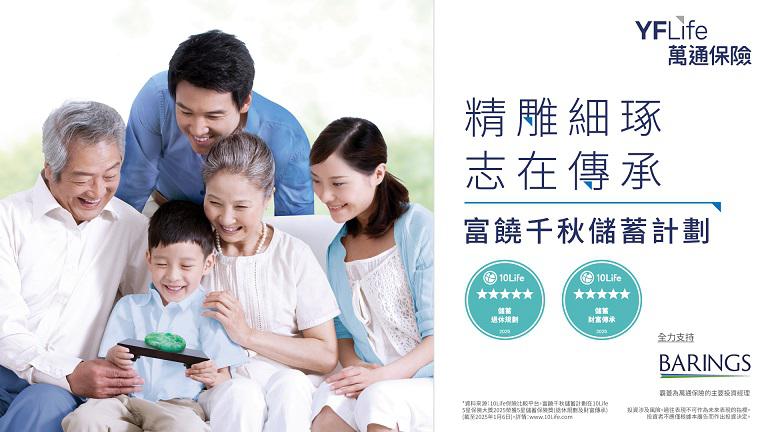 万通保险宣布优化旗下旗舰产品"富饶千秋储蓄计划"，增设升级选项及权益，包括保单货币选择增至多达10种，及全新红利解锁权益，帮助客户把握财富增值时机，灵活规划未来的财富增值及传承蓝图。