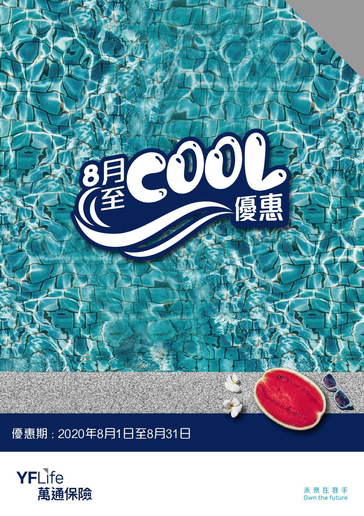 萬通保險推出8月至cool優惠，涵蓋醫療、年金、危疾及儲蓄等產品系列，首年保費折扣優惠高達25%。