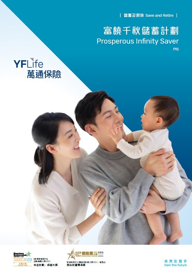 YF Life launches “Prosperous Infinity Saver”. From now until March 28, successful applicants will enjoy up to 30% annualized premium discount. A limited offer of up to 8% p.a. Preferential Interest Rate on Future Premium Deposits will also be available upon successful application for a “Prosperous Infinity Saver” USD policy with a prepayment of full payment in one installment on or before February 29.