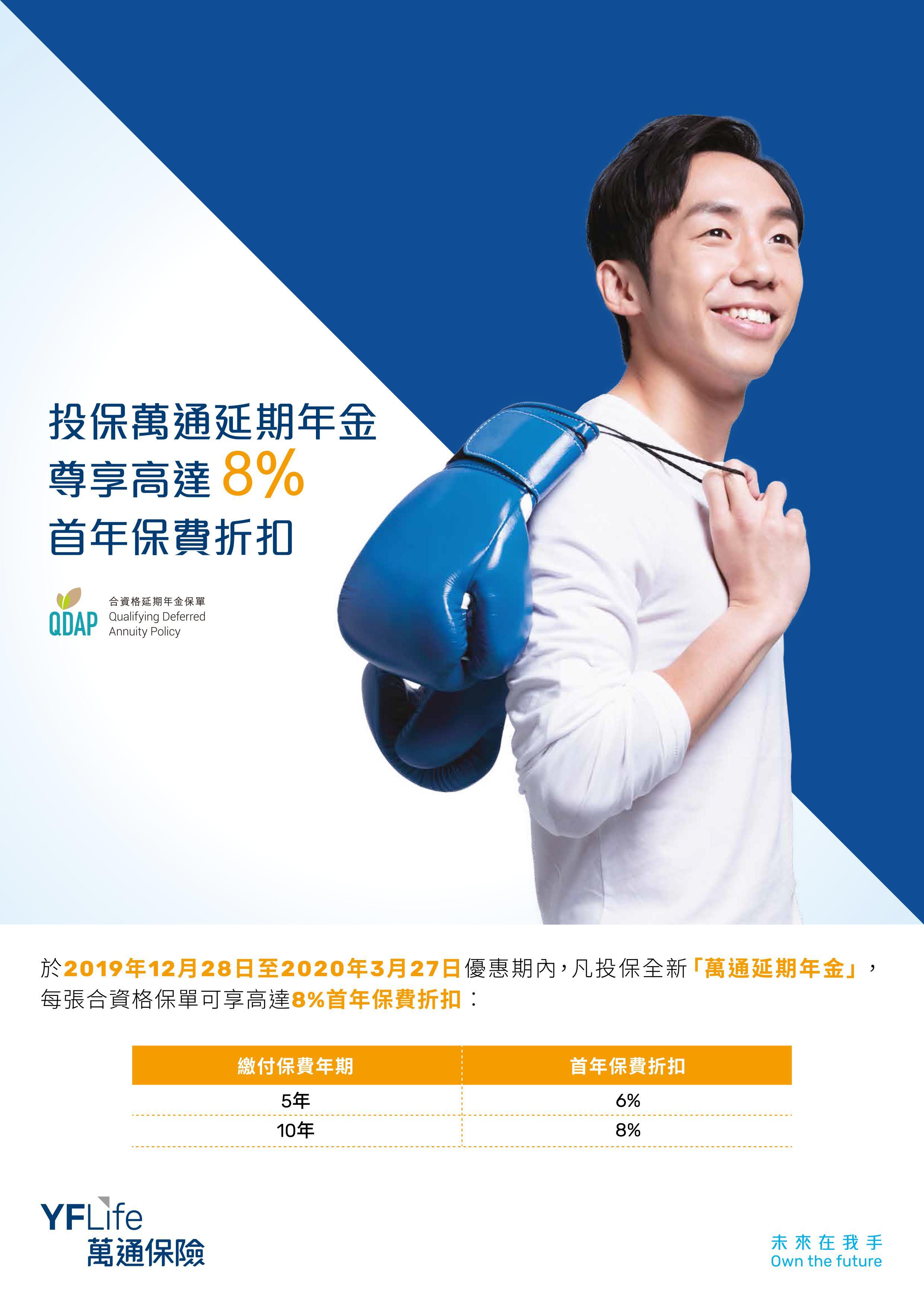 于3月31日前成功投保万通保险“万通延期年金”可享高达8%首年保费折扣&nbsp;