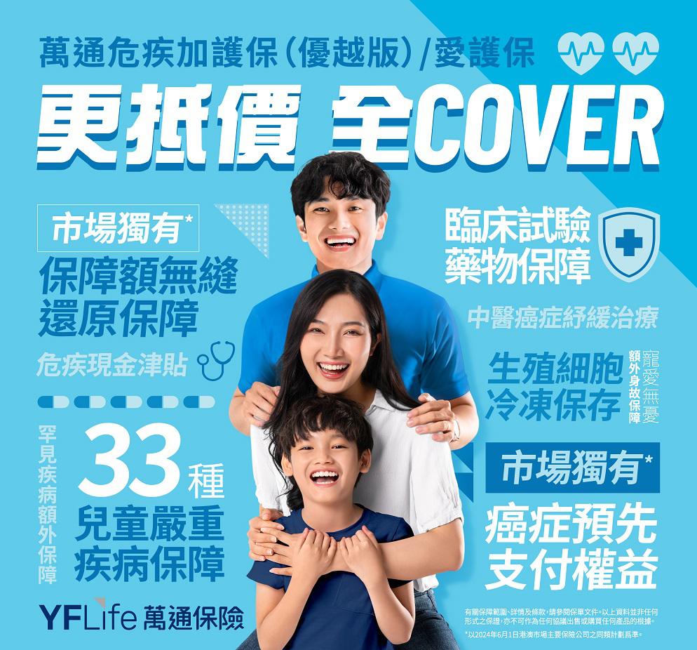 为配合"万通危疾加护保（优越版）"及"万通危疾爱护保"的推出，万通保险推出以"至抵价、全Cover"为题的广告宣传企划，凸显计划保障全面及性价比高的产品优势。