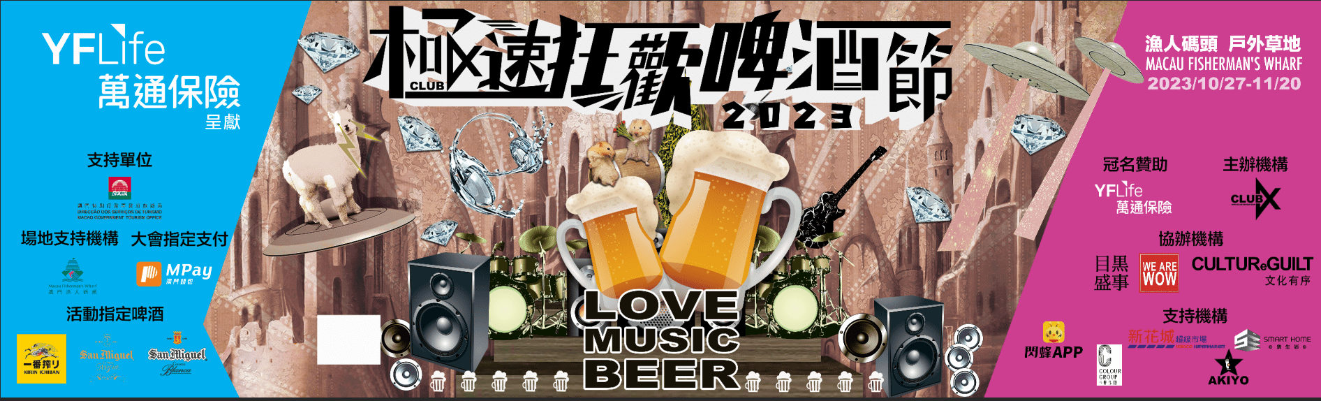 萬通保險冠名贊助澳門盛事《YF Life萬通保險呈獻：極速狂歡啤酒節2023》