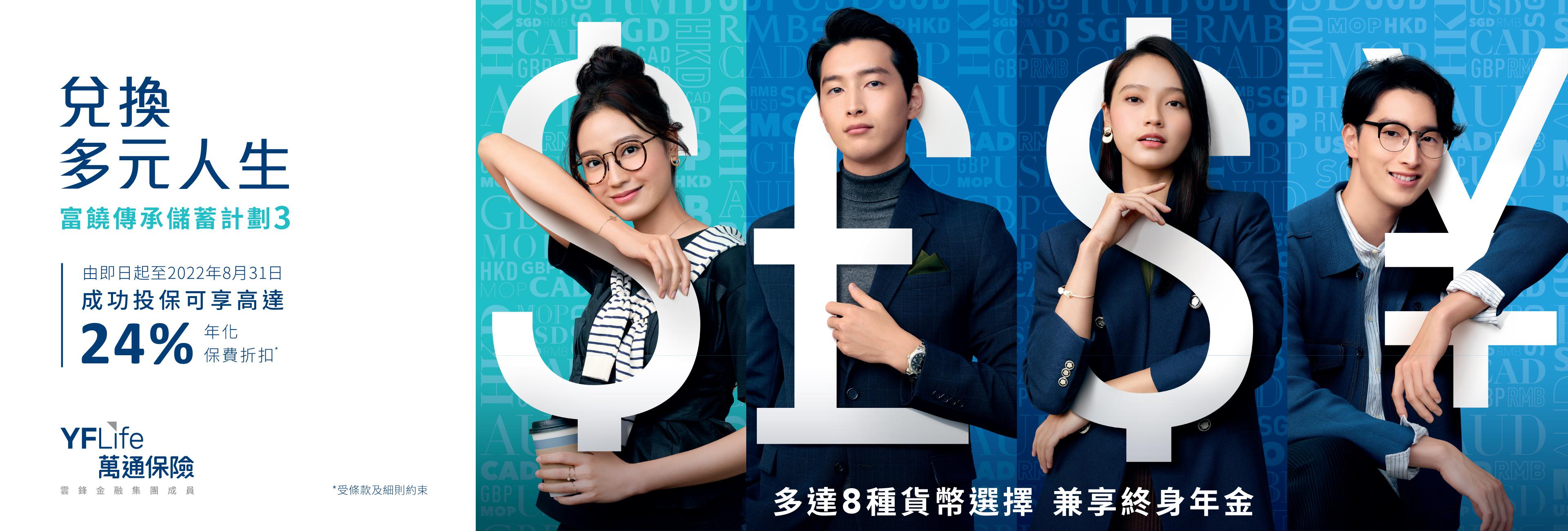 由即日起至8月31日，客戶成功投保「富饒傳承儲蓄計劃3」，可享高達24%年化保費折扣優惠。