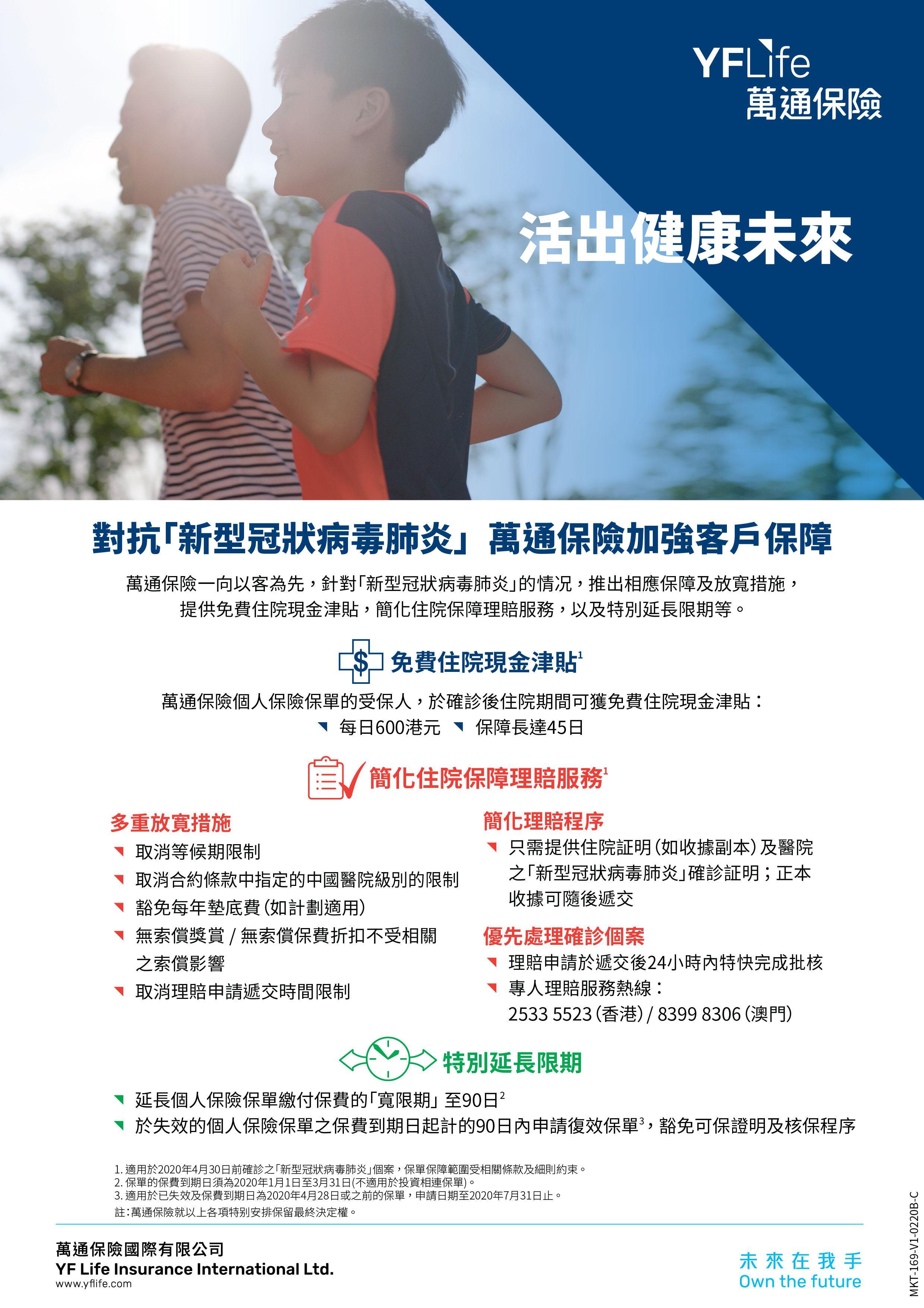 萬通保險就「新型冠狀病毒肺炎」疫情為客戶提供免費住院現金津貼及多項相應保障及放寬措施。