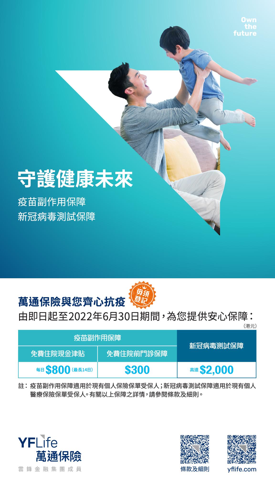 萬通保險提供免費「疫苗副作用保障」及「新冠病毒測試保障」。