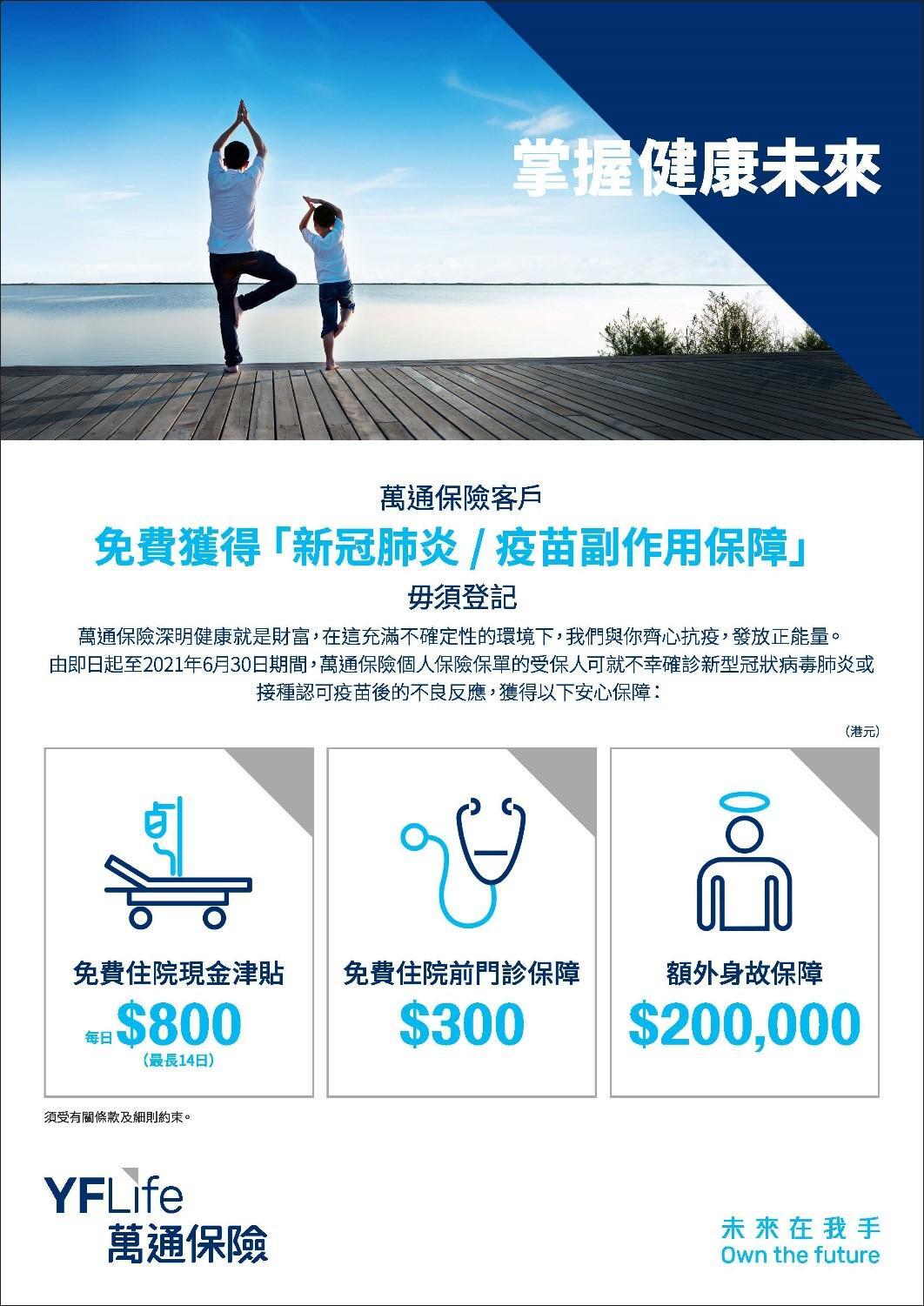 萬通保險免費為客戶提供「新冠肺炎 / 疫苗副作用保障」。