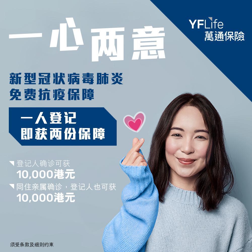 万通保险"齐心抗疫保障"由即日起至2月11日接受登记；只须一人登记，便可二人受惠，费用全免，登记名额不设上限。