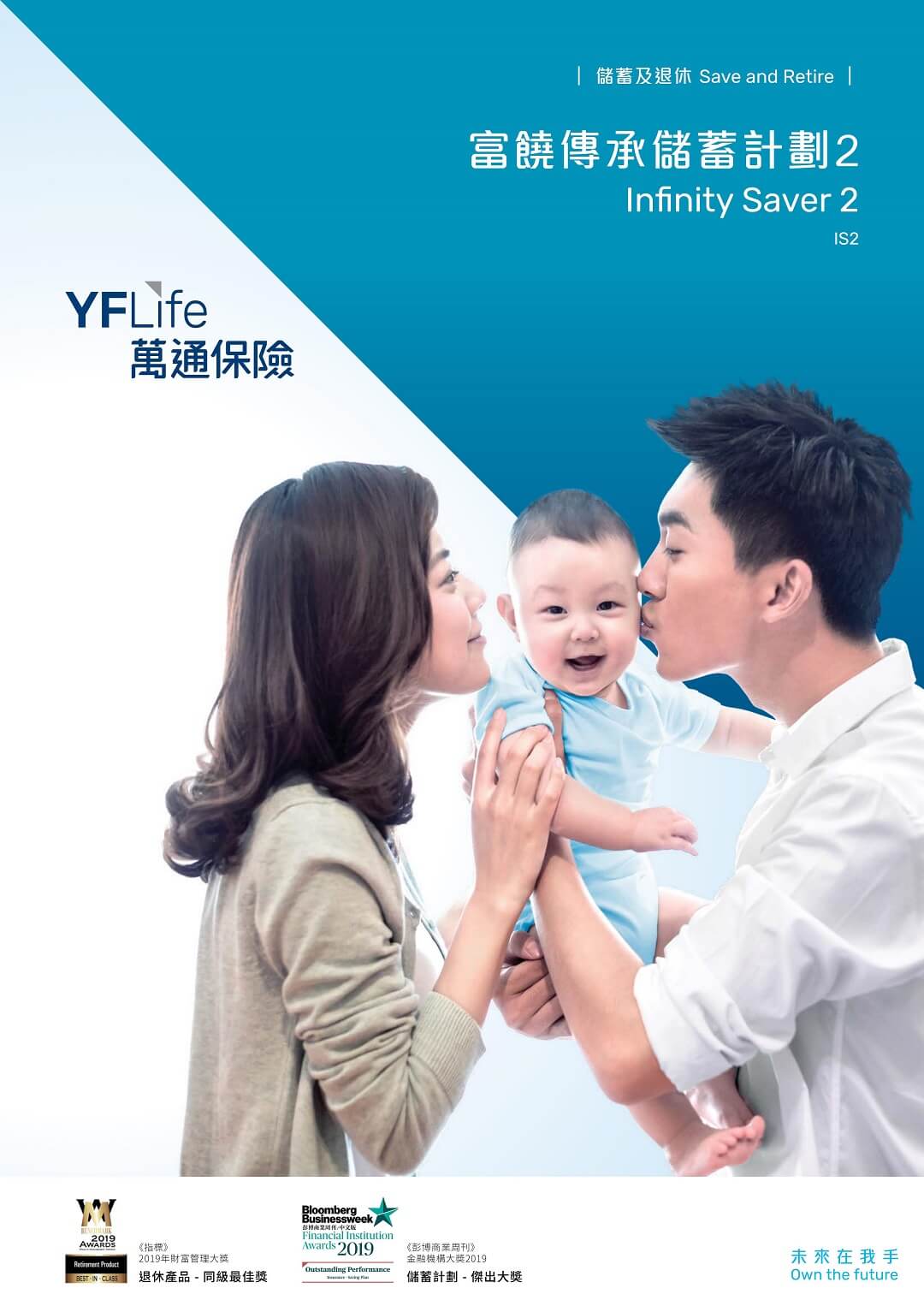YF Life launches a brand new mid-to-long-term participating insurance plan - Infinity Saver 2.&nbsp;&nbsp;