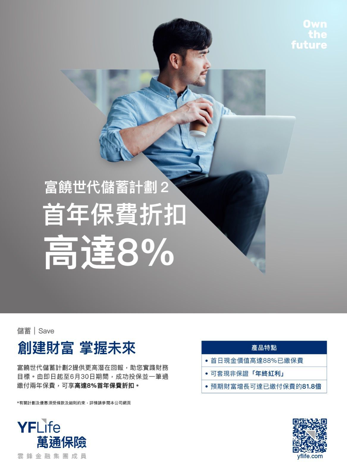 由即日至6月30日期间，凡成功投保＂富饶世代储蓄计划2＂并一笔过缴付两年保费，可享高达8%的首年保费折扣。