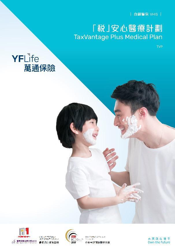 「税」安心医疗计划 （灵活计划）