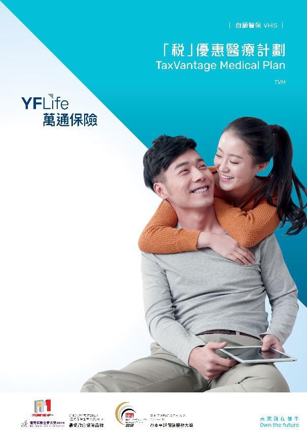 「稅」優惠醫療計劃 （基本計劃）